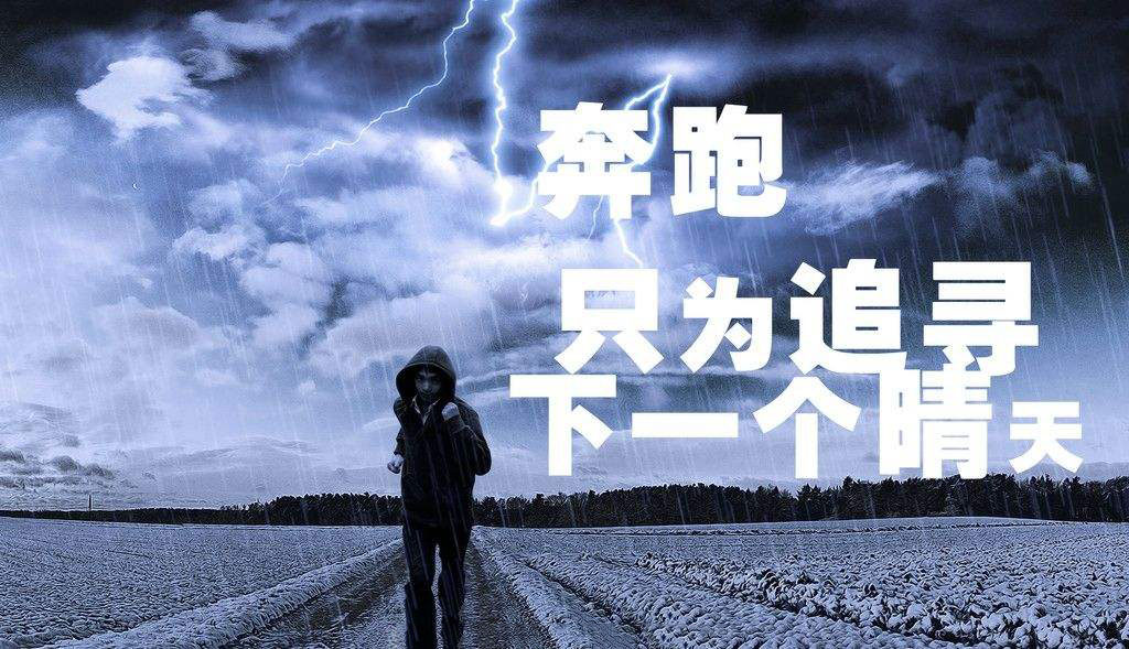 奔跑，隻為追尋下一個晴天.jpg