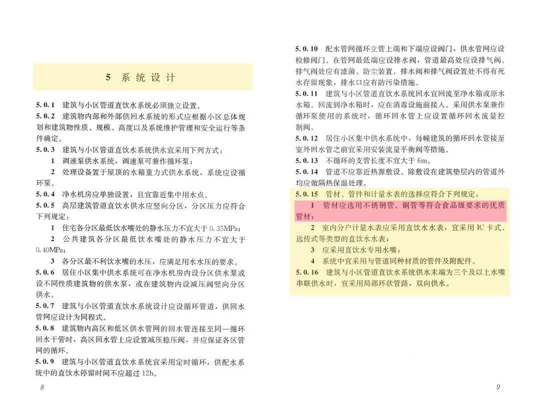 《建築與小區管道直飲水係統技術規程》2.png