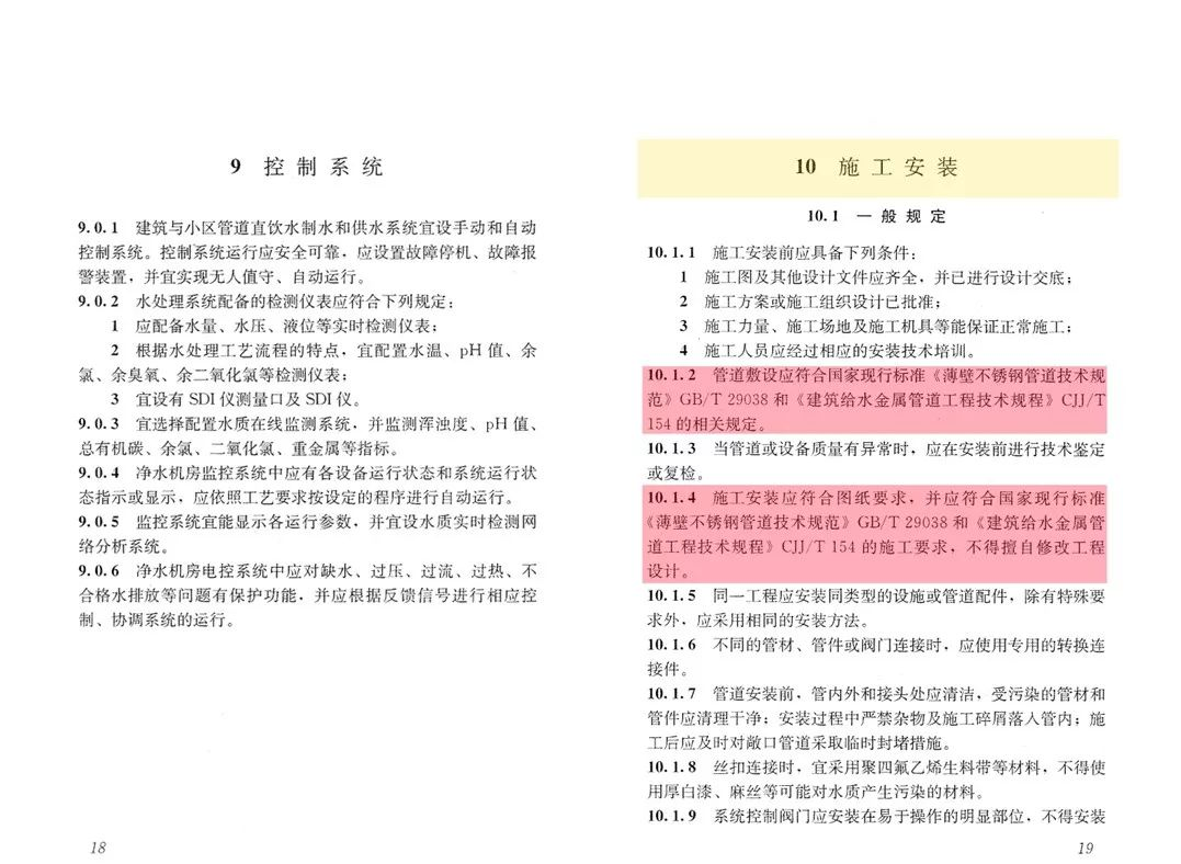 《建築與小區管道直飲水係統技術規程》3.png