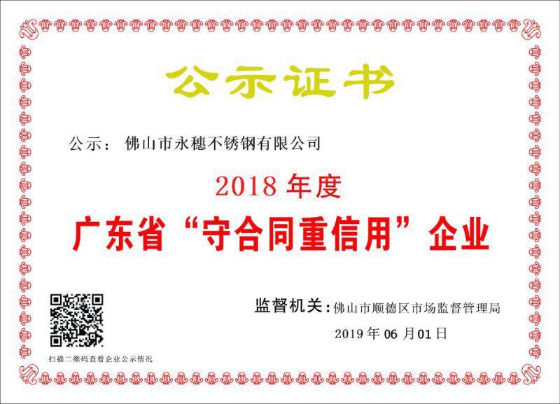 2018年度廣東省守合同重信用企業，佛山市茄子视频污在线茄子在线视频APP有限公司.jpg