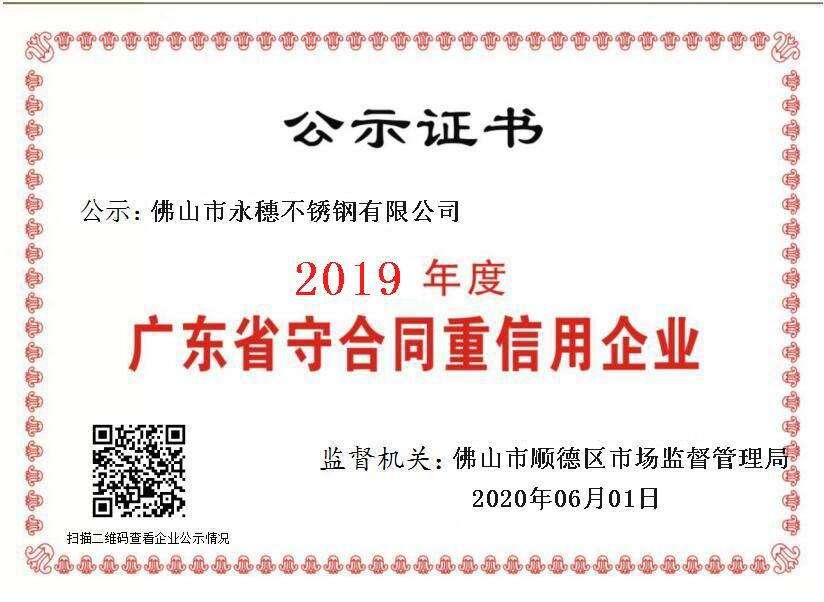 2019年度廣東省守合同重信用企業，佛山市茄子视频污在线茄子在线视频APP有限公司.png