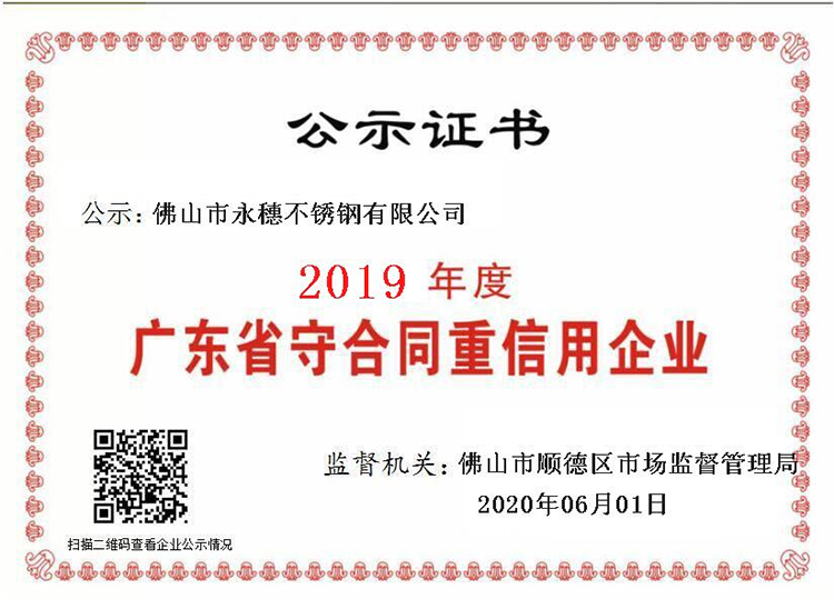 2019年度廣東省守合同重信用企業，佛山市茄子视频污在线茄子在线视频APP有限公司.png