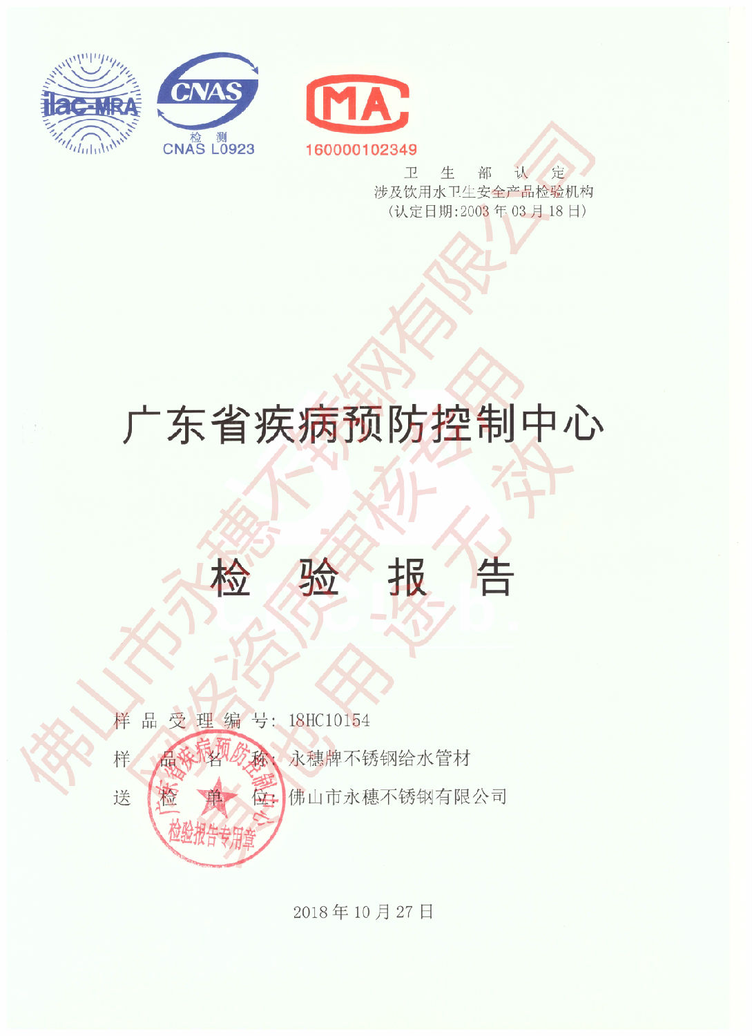 廣東省疾病預防控製中心檢驗報告（茄子视频污在线牌茄子在线视频APP給水管材）1.jpg