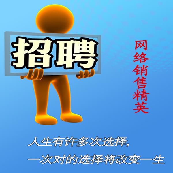 高薪誠聘網絡銷售員，業務員