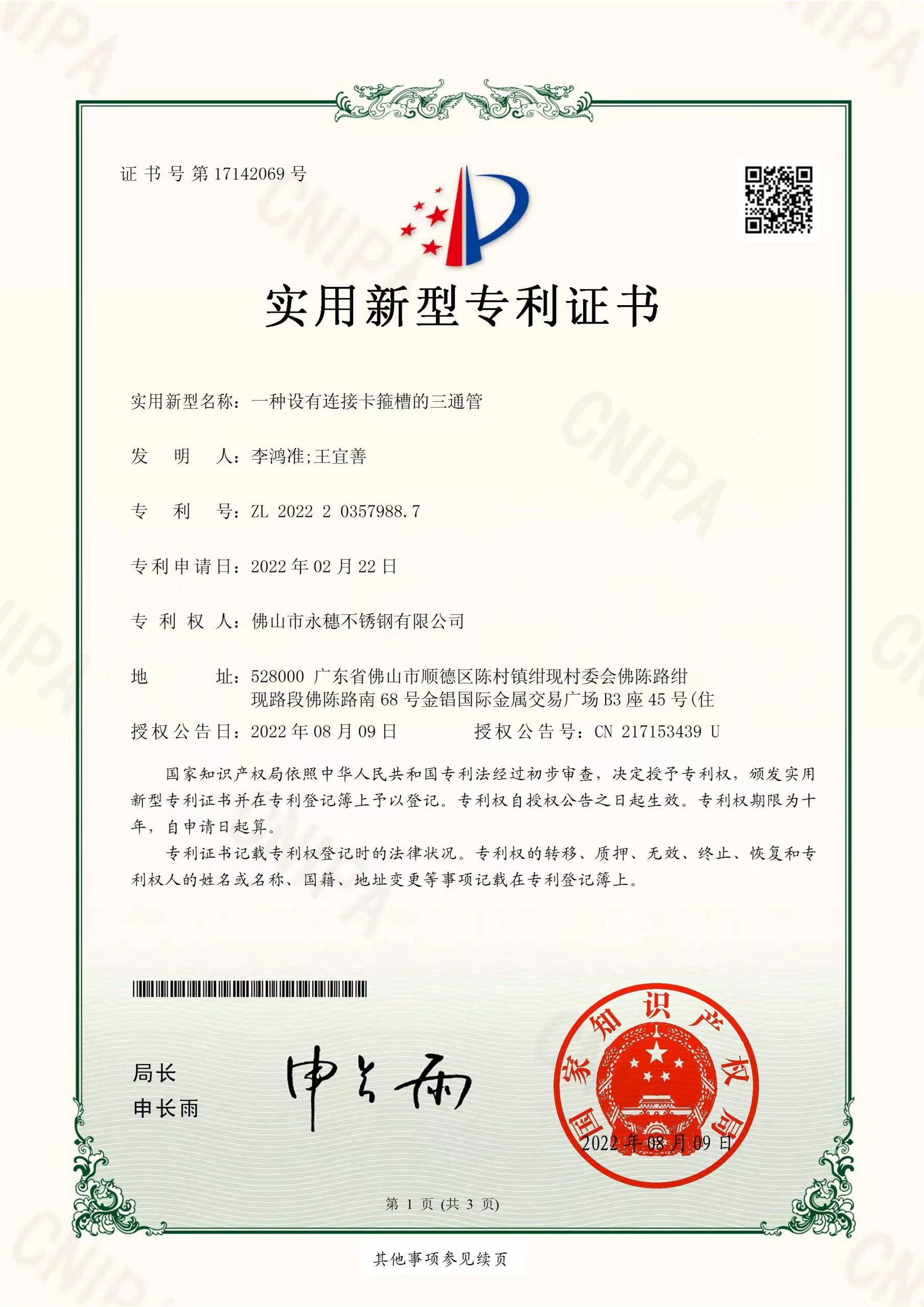 一種設有連接卡箍槽的三通管【茄子视频污在线管業實用新型專利證書】