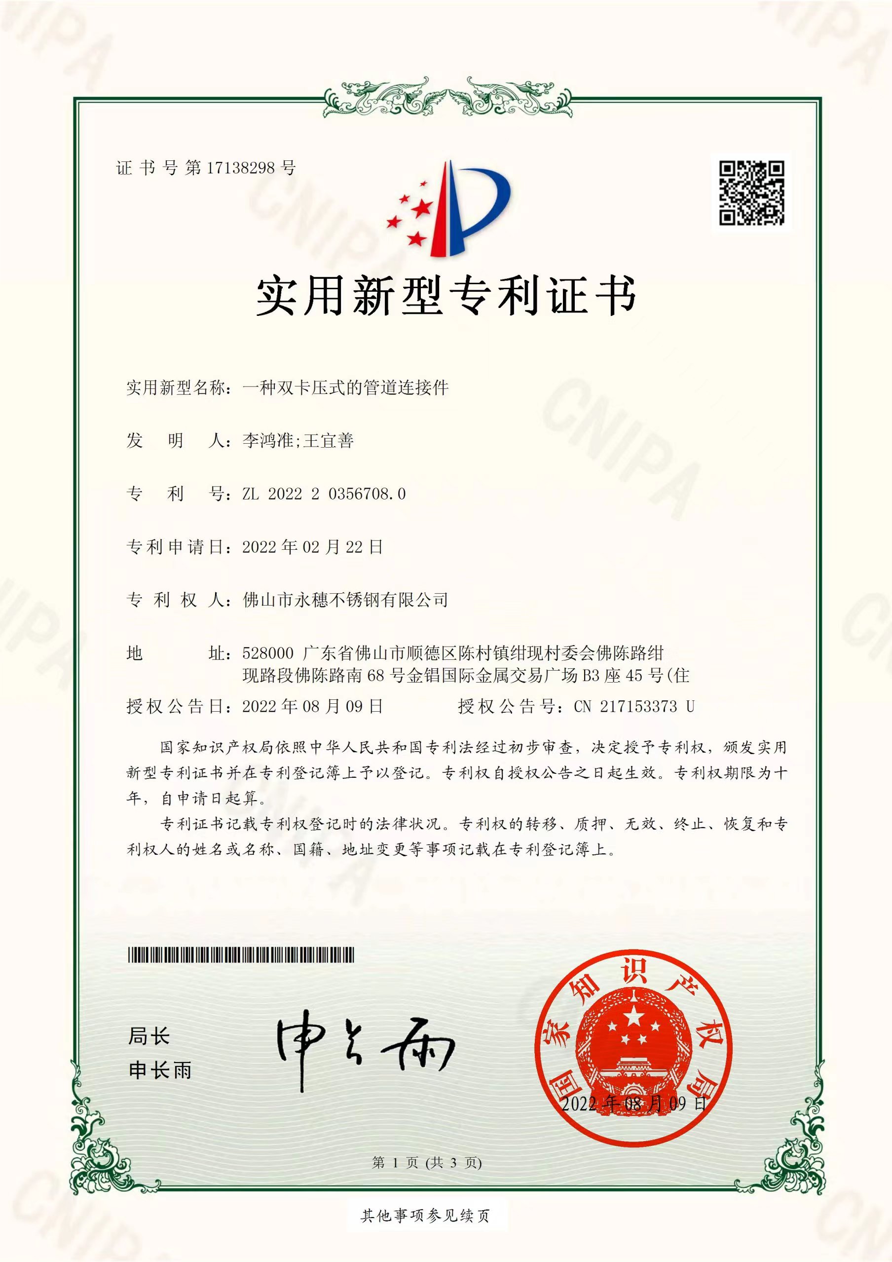 一種雙卡壓式的管道連接件【茄子视频污在线管業實用新型專利證書】