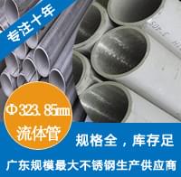 外徑323.85mm茄子在线视频APP工業流體管