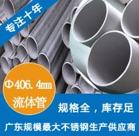 外徑406.4mm茄子在线视频APP工業流體管