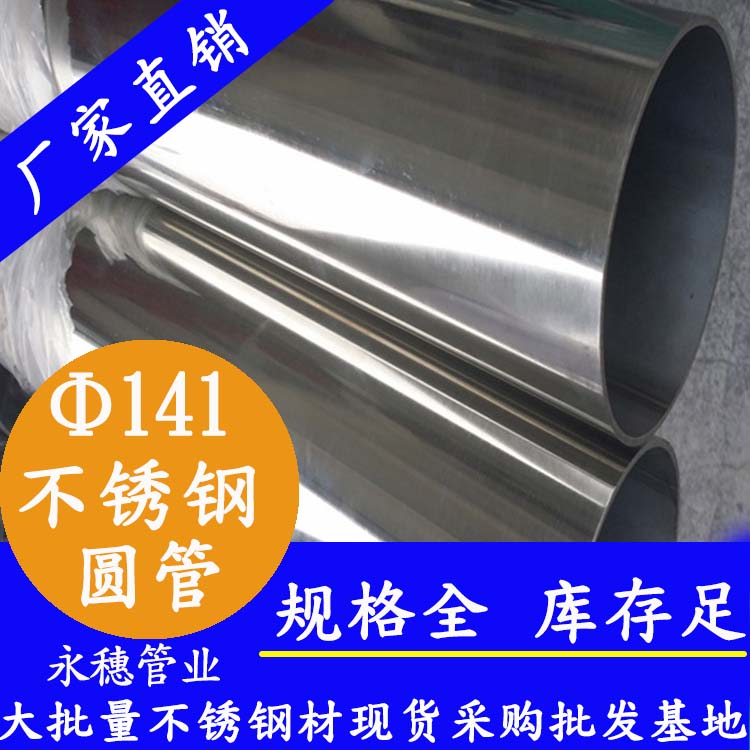 外徑141mm茄子在线视频APP圓管201,304,316L