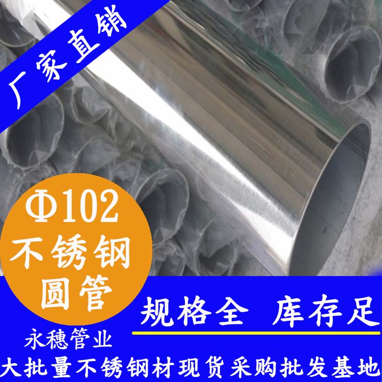 外徑102mm茄子在线视频APP圓管201,304,316L