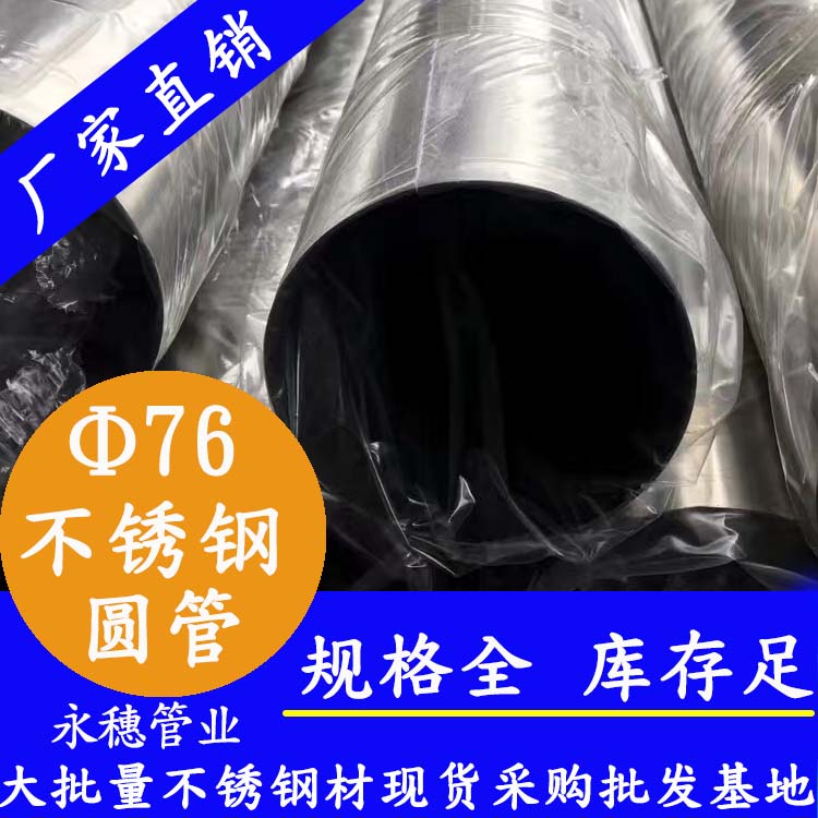 外徑76mm茄子在线视频APP圓管201,304,316L
