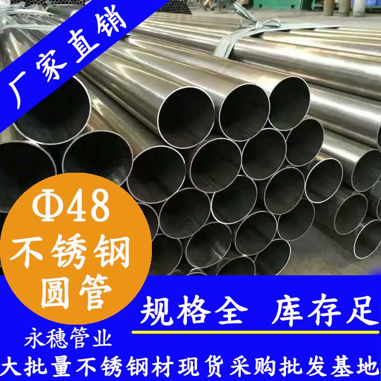 外徑48mm茄子在线视频APP圓管201,304,316L