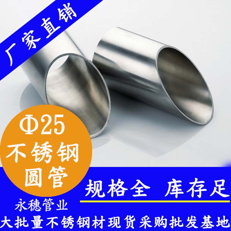 外徑25mm茄子在线视频APP圓管201,304,316L