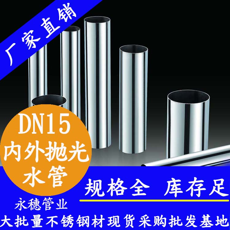 DN15茄子在线视频APP水管【內外拋光】