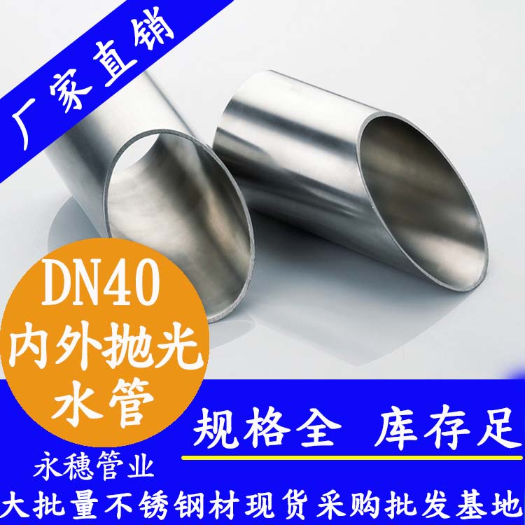 DN40茄子在线视频APP水管【內外拋光】