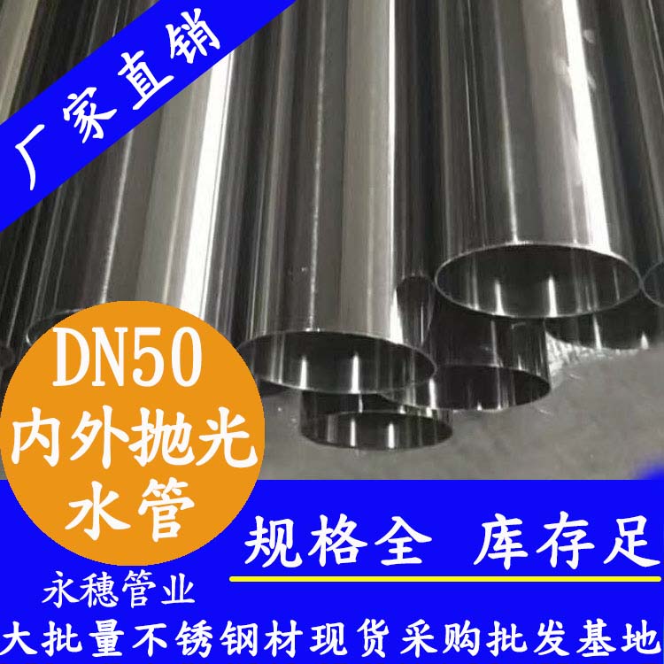 DN50茄子在线视频APP水管【內外拋光】