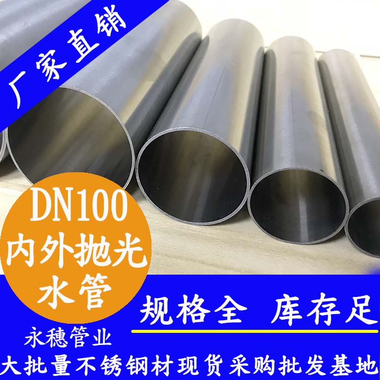 DN100茄子在线视频APP水管【內外拋光】