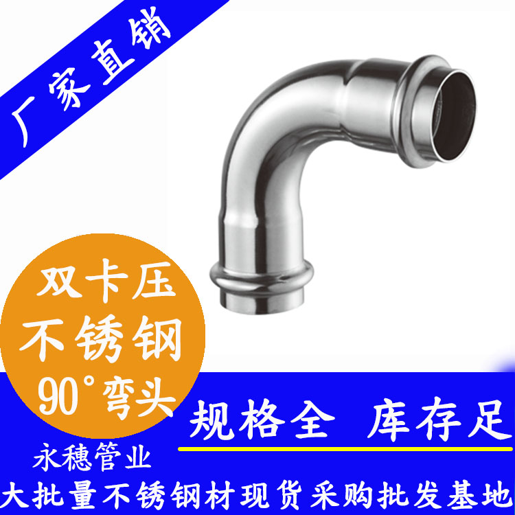 316雙卡壓90°等徑彎頭，衛生級管件