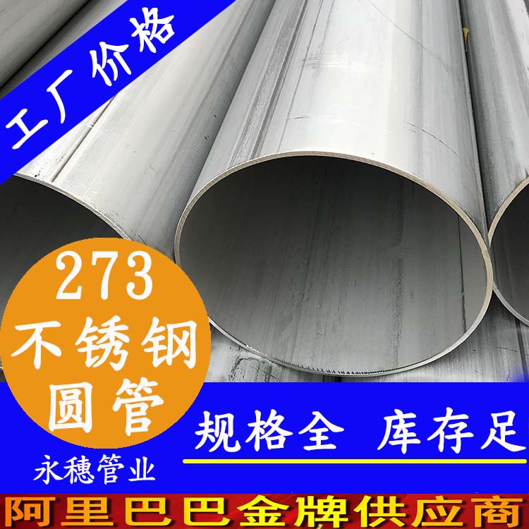 外徑273茄子在线视频APP圓管201、304、316L