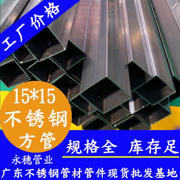 15x15mm茄子在线视频APP方管201，304，316L