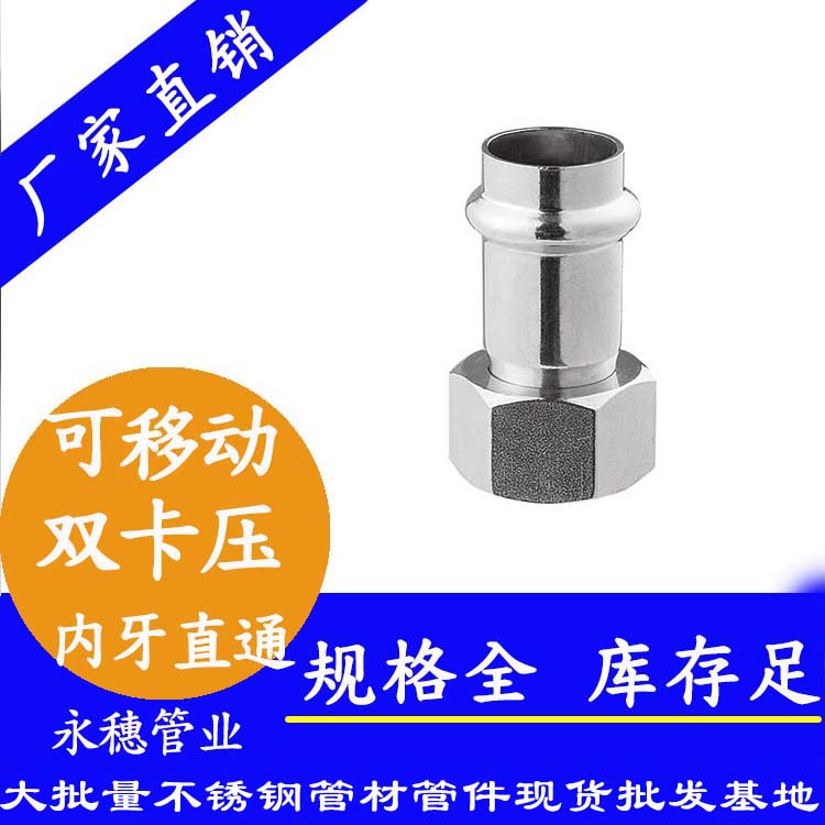 316雙卡壓移動內牙直通接頭，衛生級管件