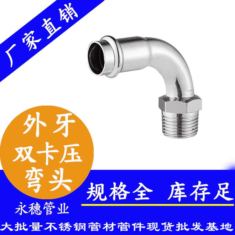 316雙卡壓外牙彎頭，衛生級管件