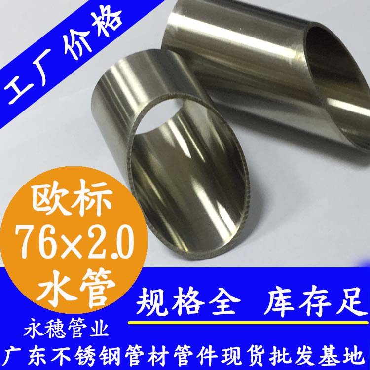 76×2.0歐標316L茄子在线视频APP水管