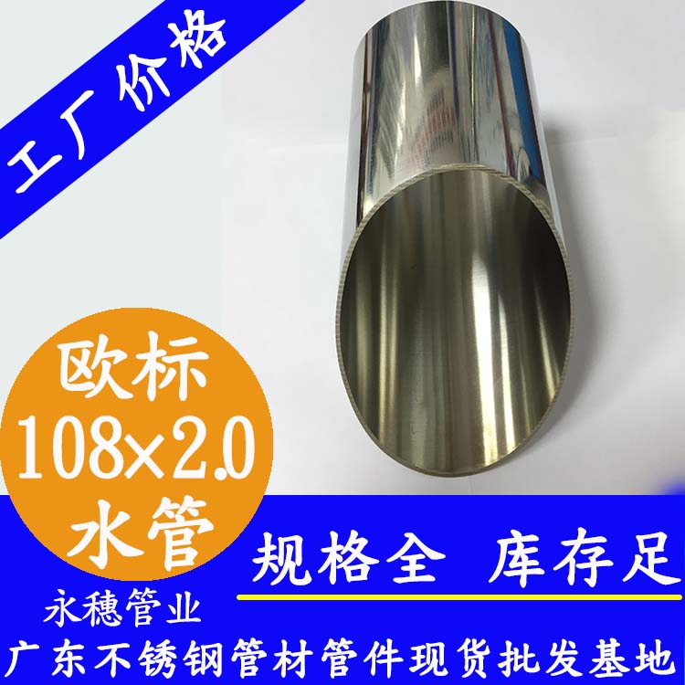 108×2.0歐標316L茄子在线视频APP水管