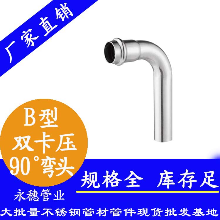 316雙卡壓90°B型等徑彎頭【衛生級管件】